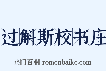 过斛斯校书庄是什么意思的图片